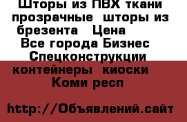 Шторы из ПВХ ткани прозрачные, шторы из брезента › Цена ­ 750 - Все города Бизнес » Спецконструкции, контейнеры, киоски   . Коми респ.